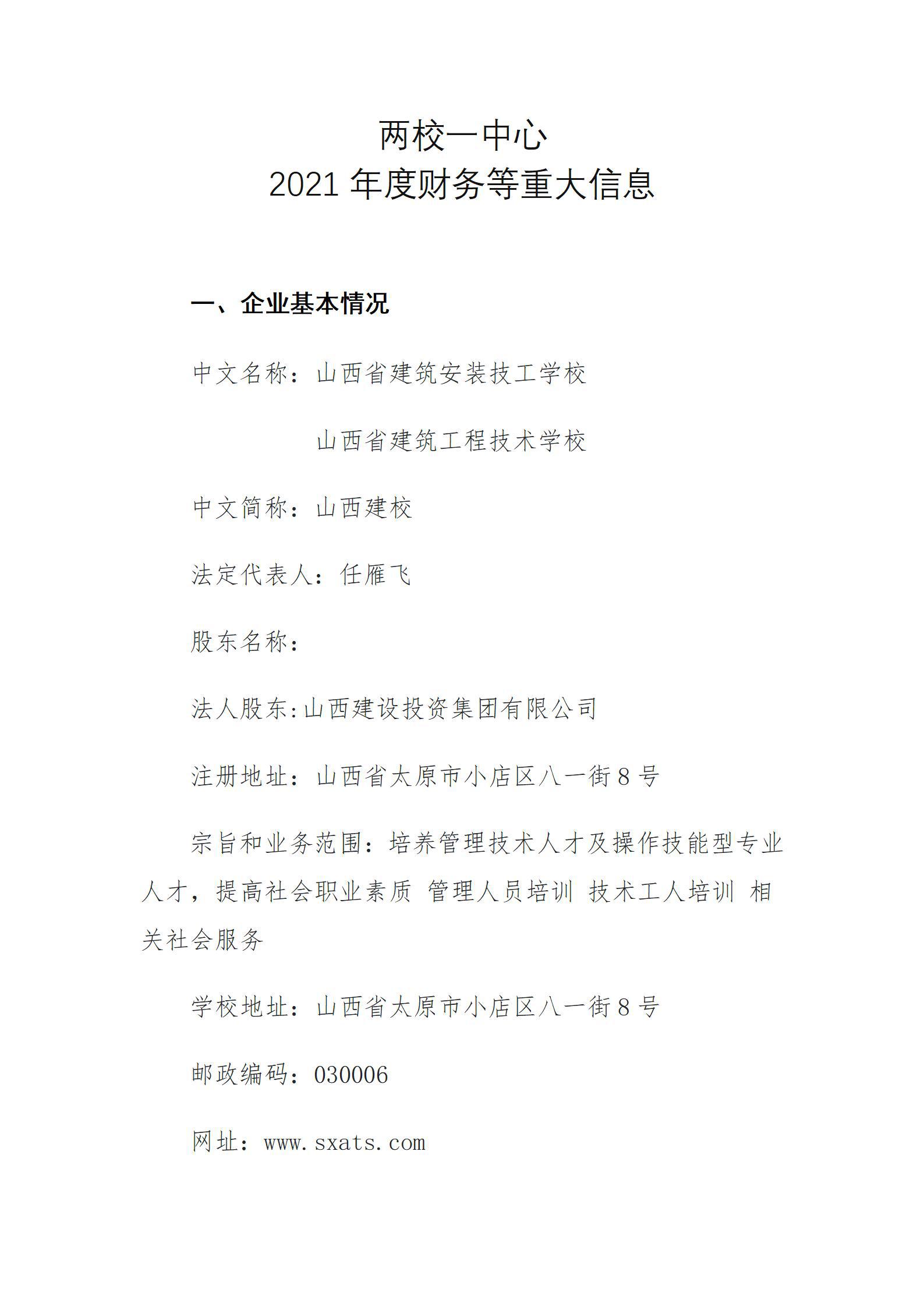 山西省建筑工程技術(shù)學(xué)校2021年度財務(wù)等重大信息公開