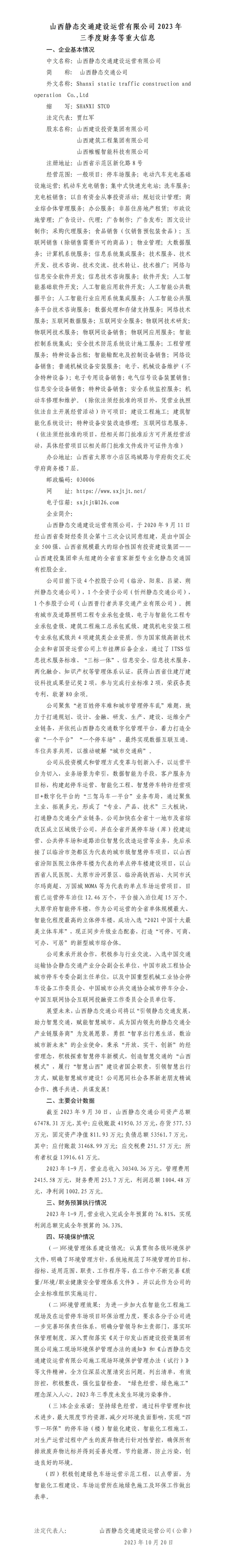 山西靜態(tài)交通建設(shè)運(yùn)營有限公司2023年三季度財(cái)務(wù)等重大信息