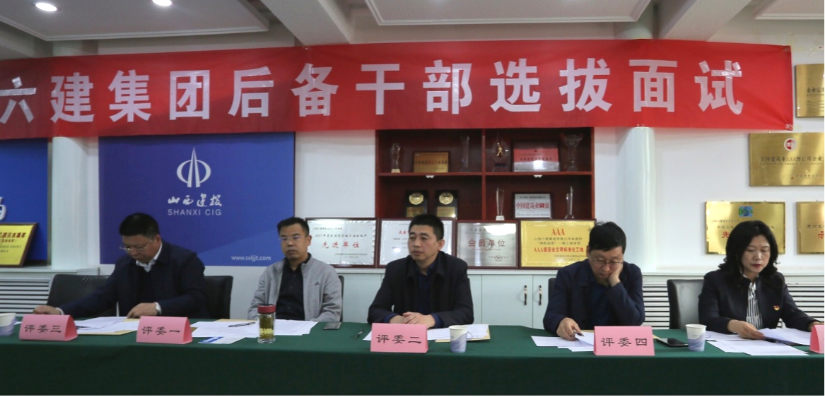 興才聚力 賡續(xù)鼎新 筑牢高質(zhì)量發(fā)展人才之基——山西建投六建集團(tuán)第一批中層后備干部選拔面試工作高效完成