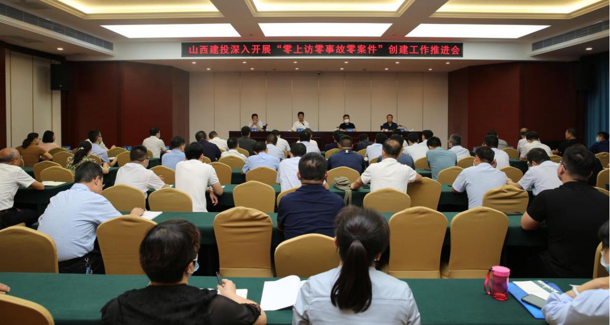 山西建投召開(kāi)“零上訪零事故零案件”創(chuàng)建工作推進(jìn)會(huì)