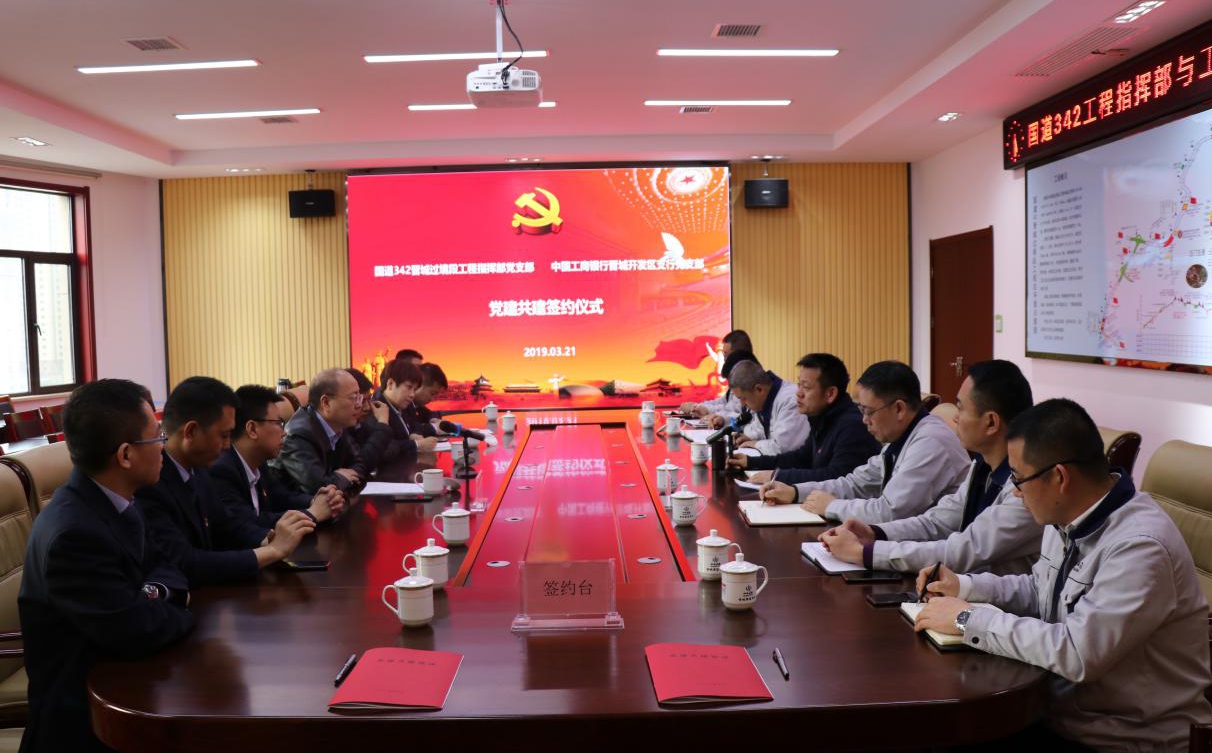 銀企聯(lián)合互利共贏，創(chuàng)新黨建合作新形式 ——山西建投國道G342晉城市過境段改線工程指揮部與中國工商銀行晉