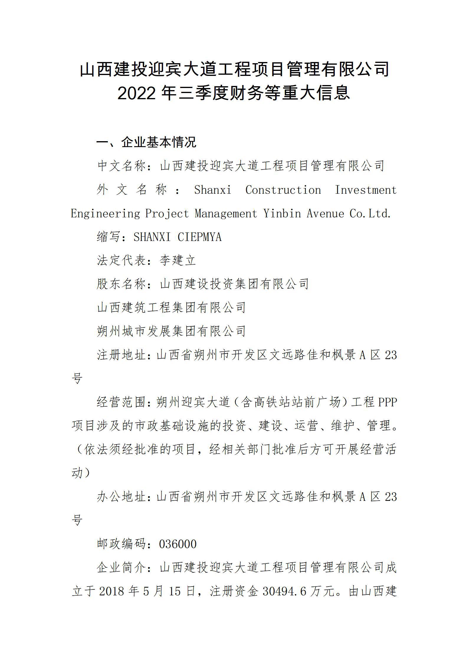 山西建投迎賓大道工程項目管理有限公司2022年三季度財務(wù)等重大信息