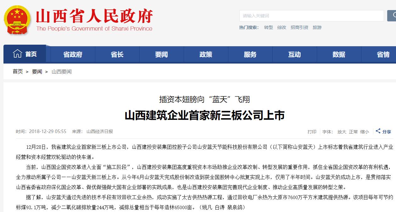 山西建投安裝集團(tuán)山安藍(lán)天節(jié)能科技股份有限公司新三板掛牌上市