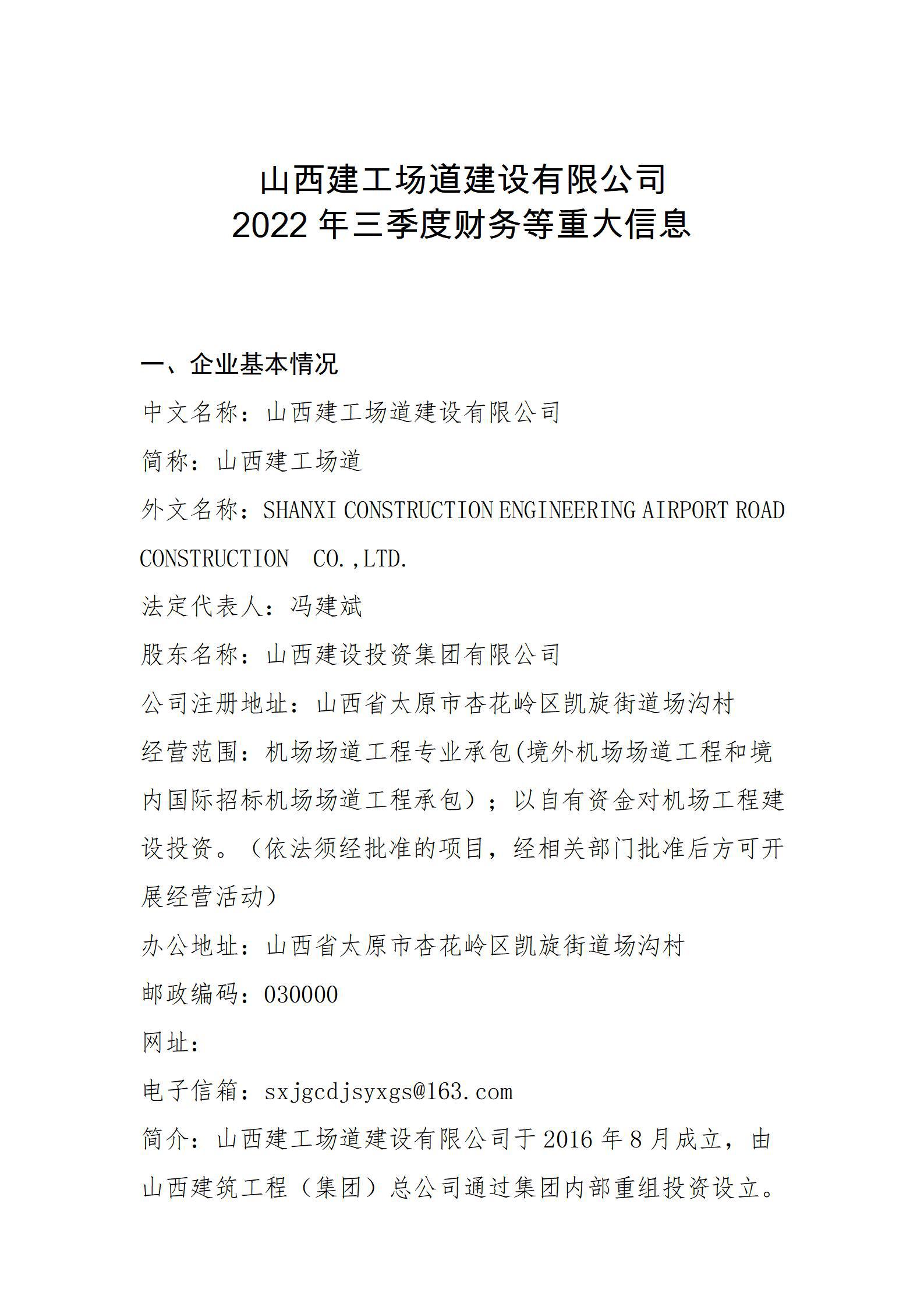 山西建工場道建設(shè)有限公司2022年三季度財務(wù)等重大信息