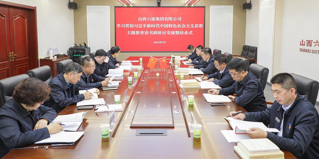 【基層動態(tài)】山西建投六建集團(tuán)學(xué)習(xí)貫徹習(xí)近平新時代中國特色社會主義思想主題教育讀書班結(jié)業(yè)