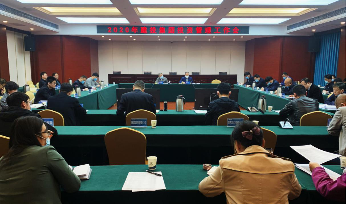 山西建投召開2020年投資管理工作會