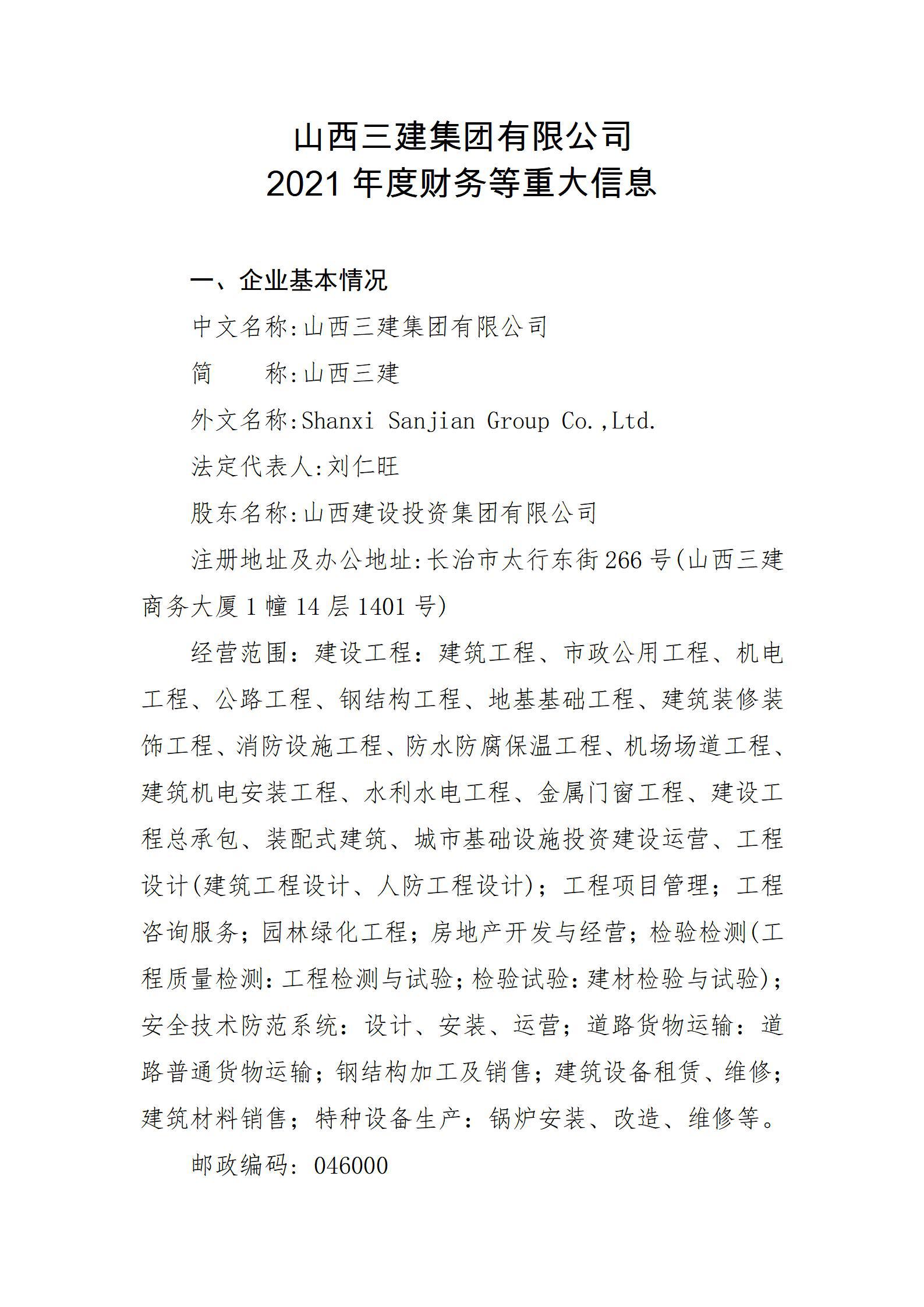 山西三建集團(tuán)有限公司2021年度財(cái)務(wù)等重大信息