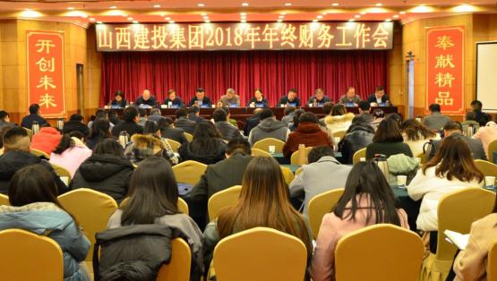 山西建投召開2018年年終財務工作會
