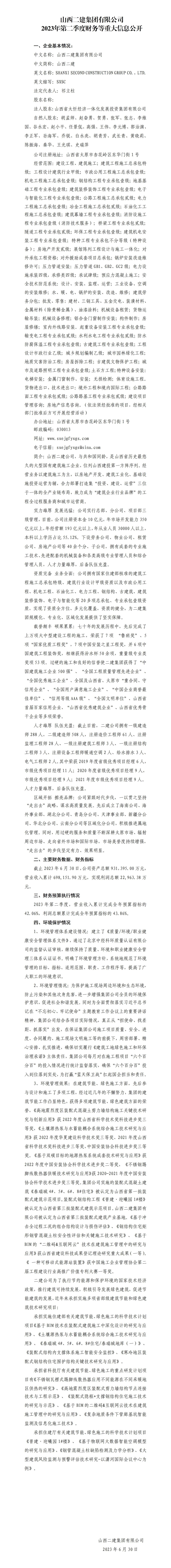 山西二建集團(tuán)有限公司2023年第二季度財(cái)務(wù)等重大信息公開