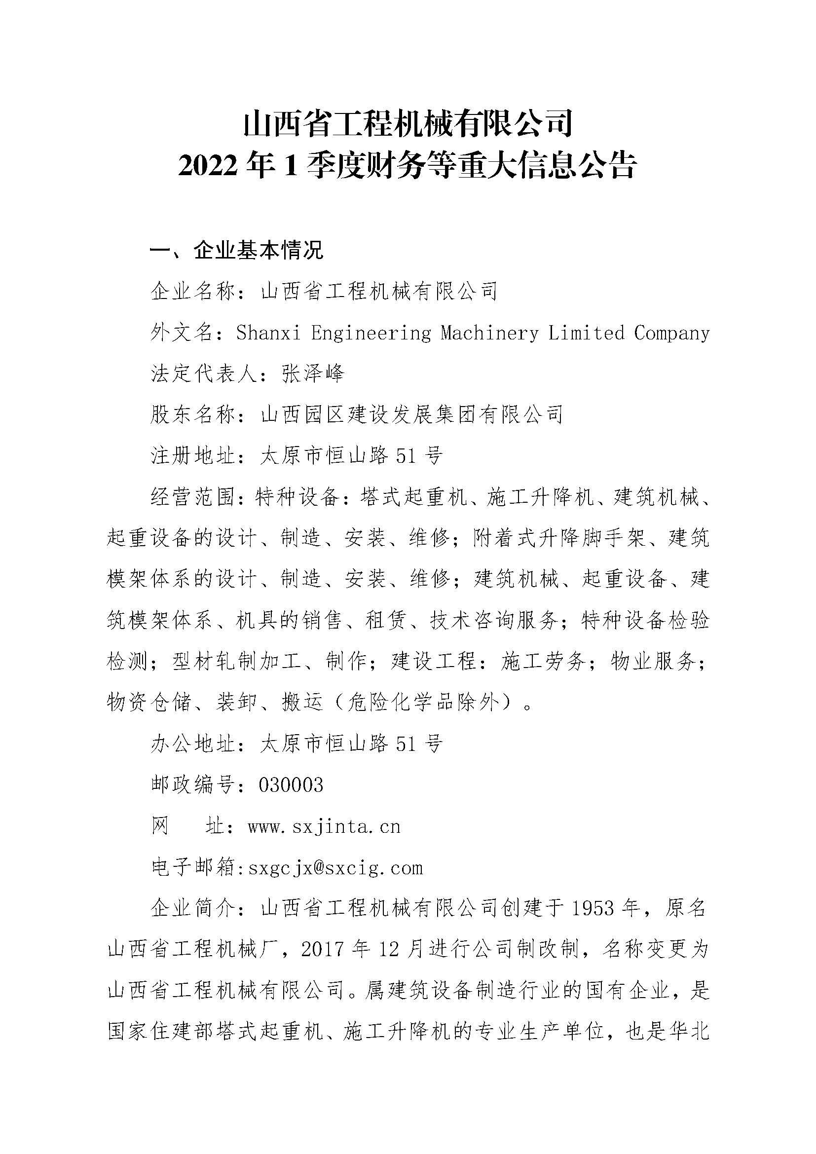 山西省工程機(jī)械有限公司2022年1季度財(cái)務(wù)等重大信息公告