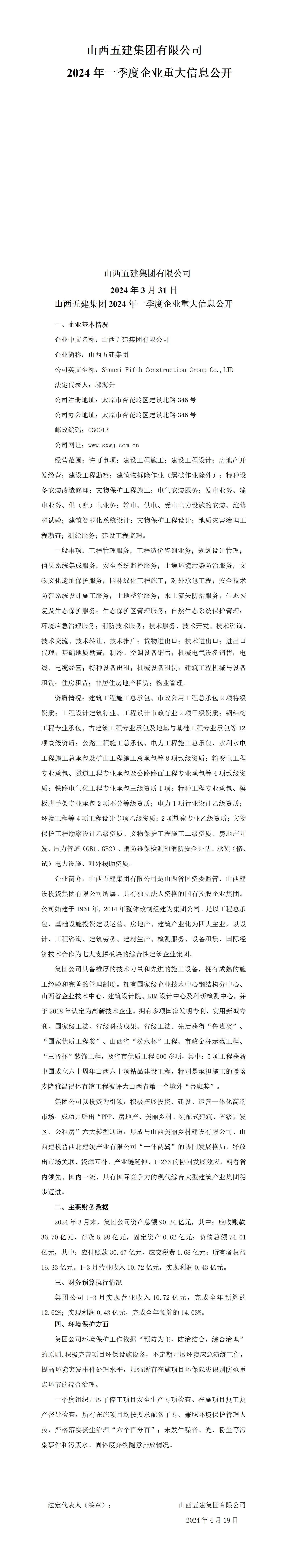 山西五建集團(tuán)有限公司2024年一季度企業(yè)重大信息公開