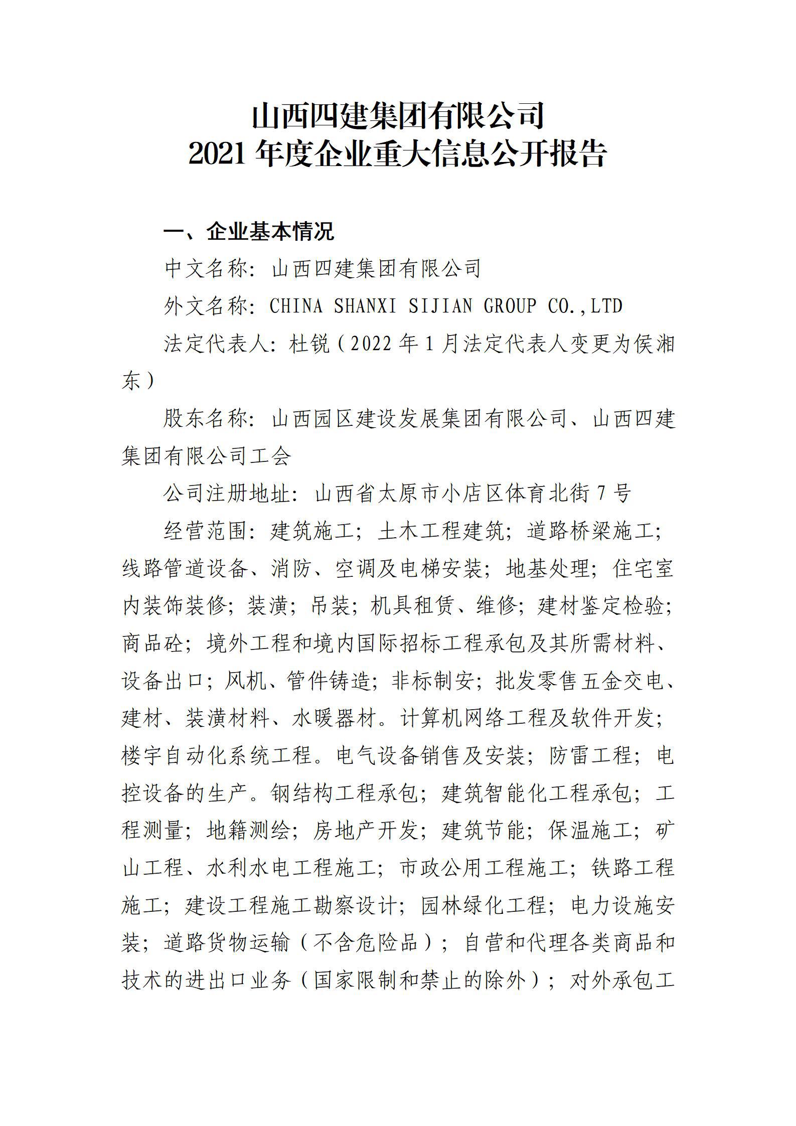 山西四建集團(tuán)有限公司2021年度企業(yè)重大信息公開(kāi)報(bào)告