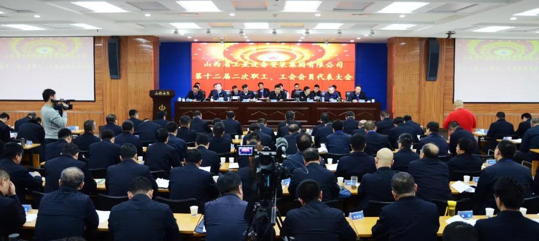 山西建投安裝集團隆重召開第十二屆二次“雙代會”