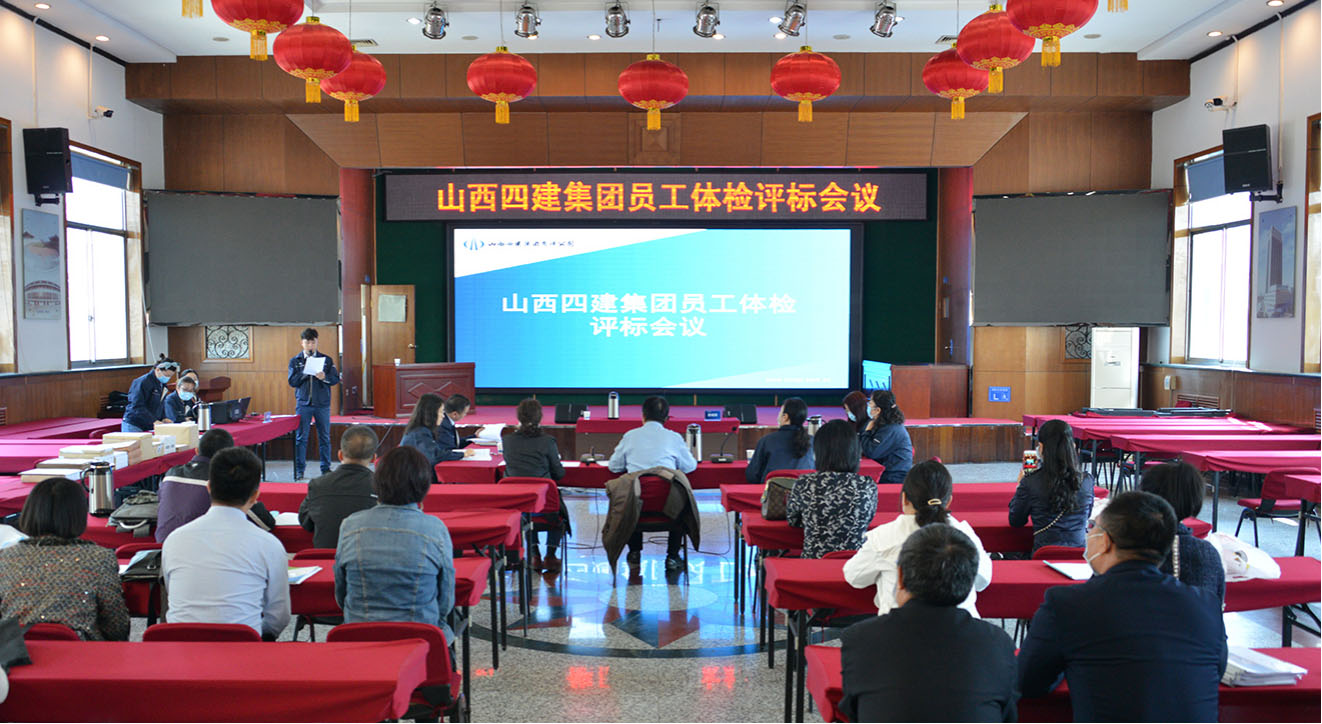 關(guān)愛員工健康  構(gòu)建幸福四建——山西建投四建集團(tuán)召開員工體檢評標(biāo)會議