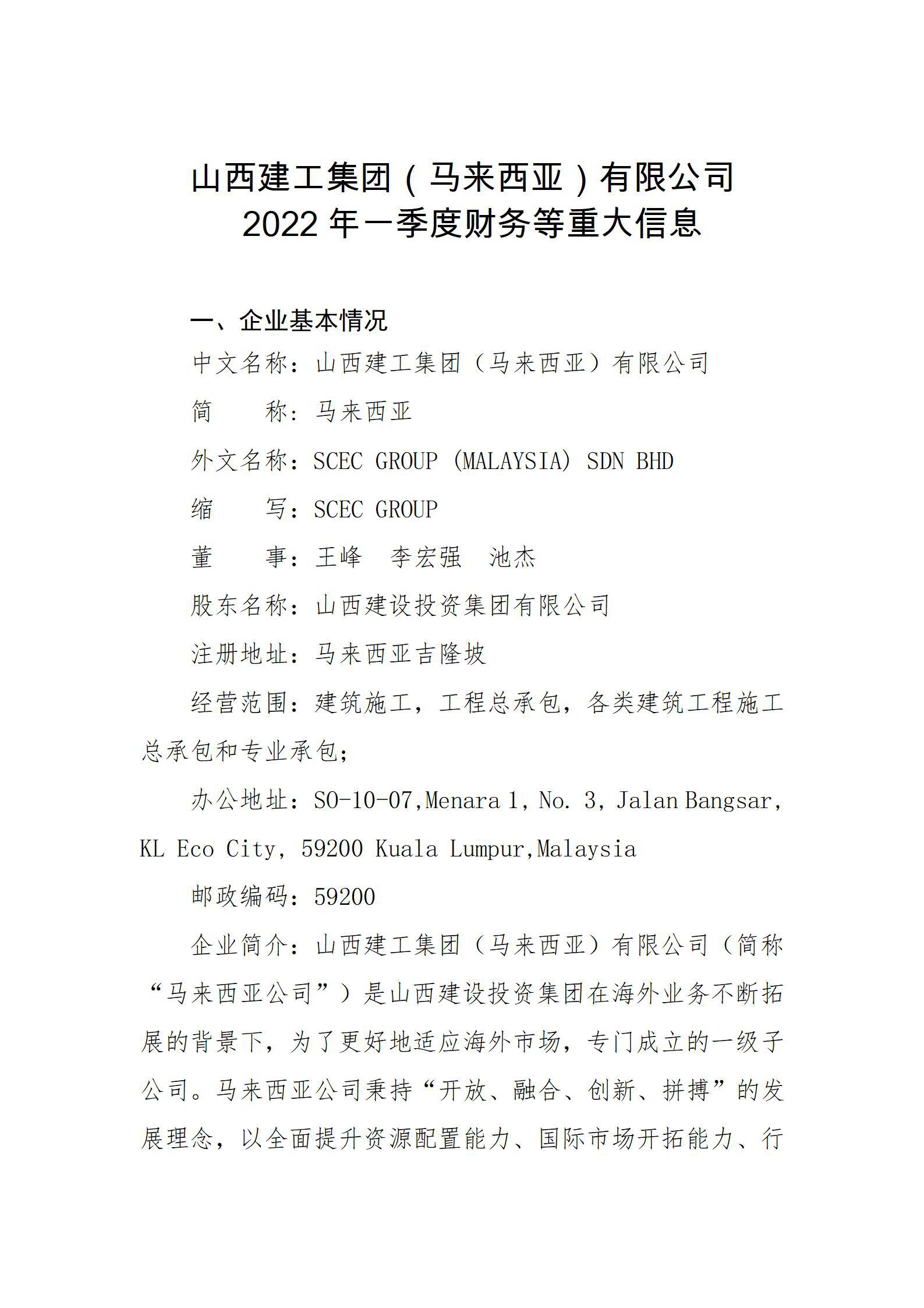 山西建工集團(tuán)（馬來西亞）有限公司2022年一季度財(cái)務(wù)等重大信息