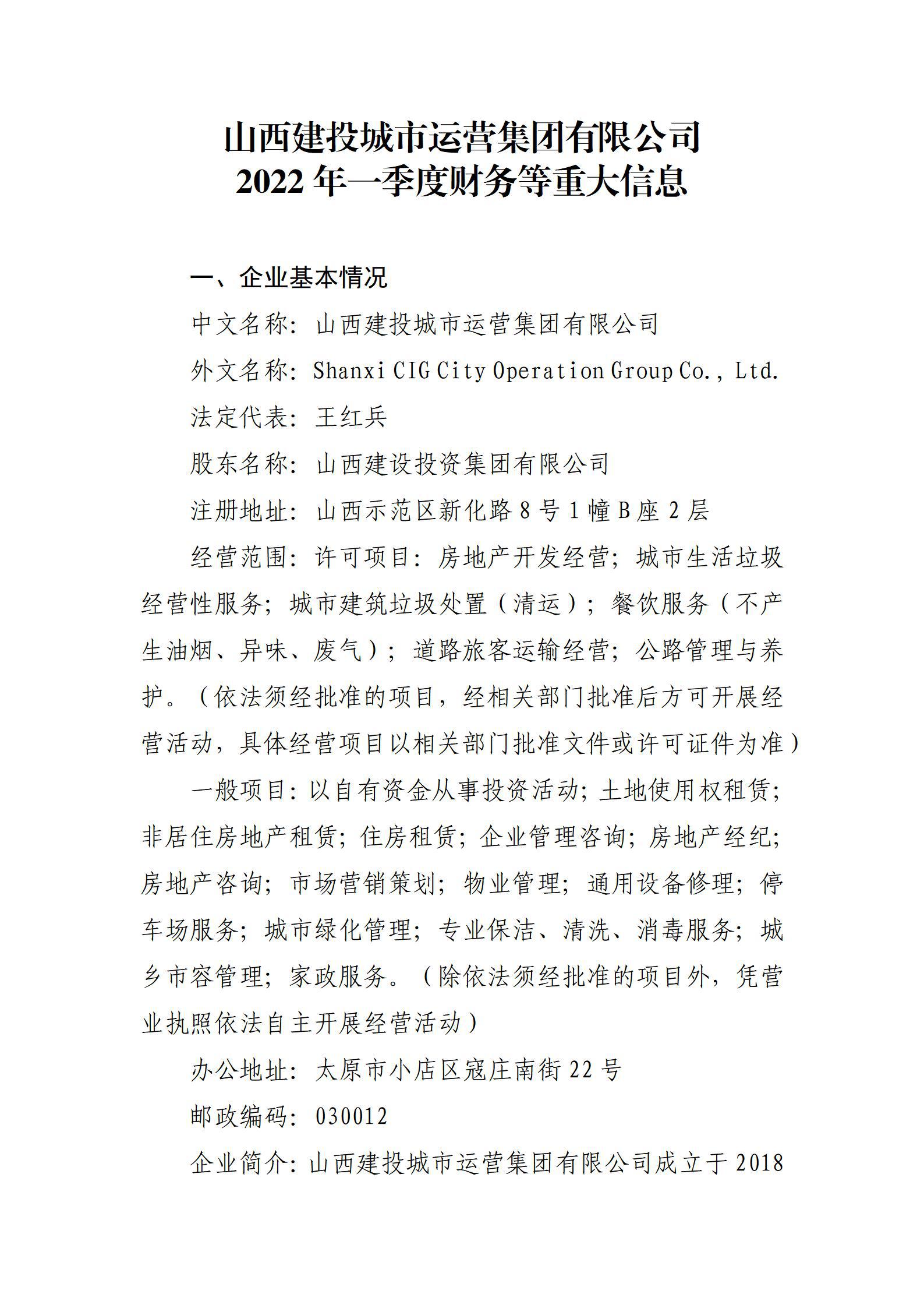 山西建投城市運(yùn)營(yíng)集團(tuán)有限公司2022年一季度財(cái)務(wù)等重大信息