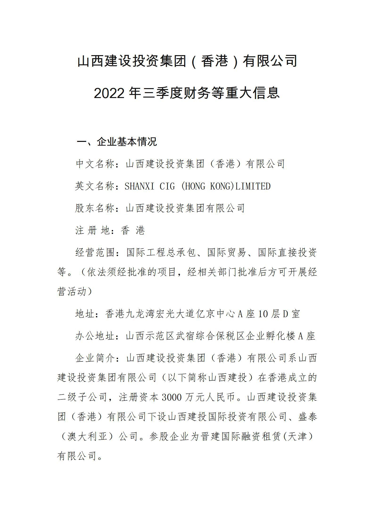 山西建設(shè)投資集團（香港）有限公司2022年三季度財務等重大信息