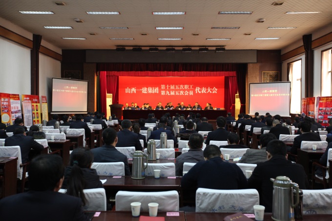 山西建工一建集團(tuán)第十屆五次職工暨第九屆五次   會(huì)員代表大會(huì)隆重召開(kāi)