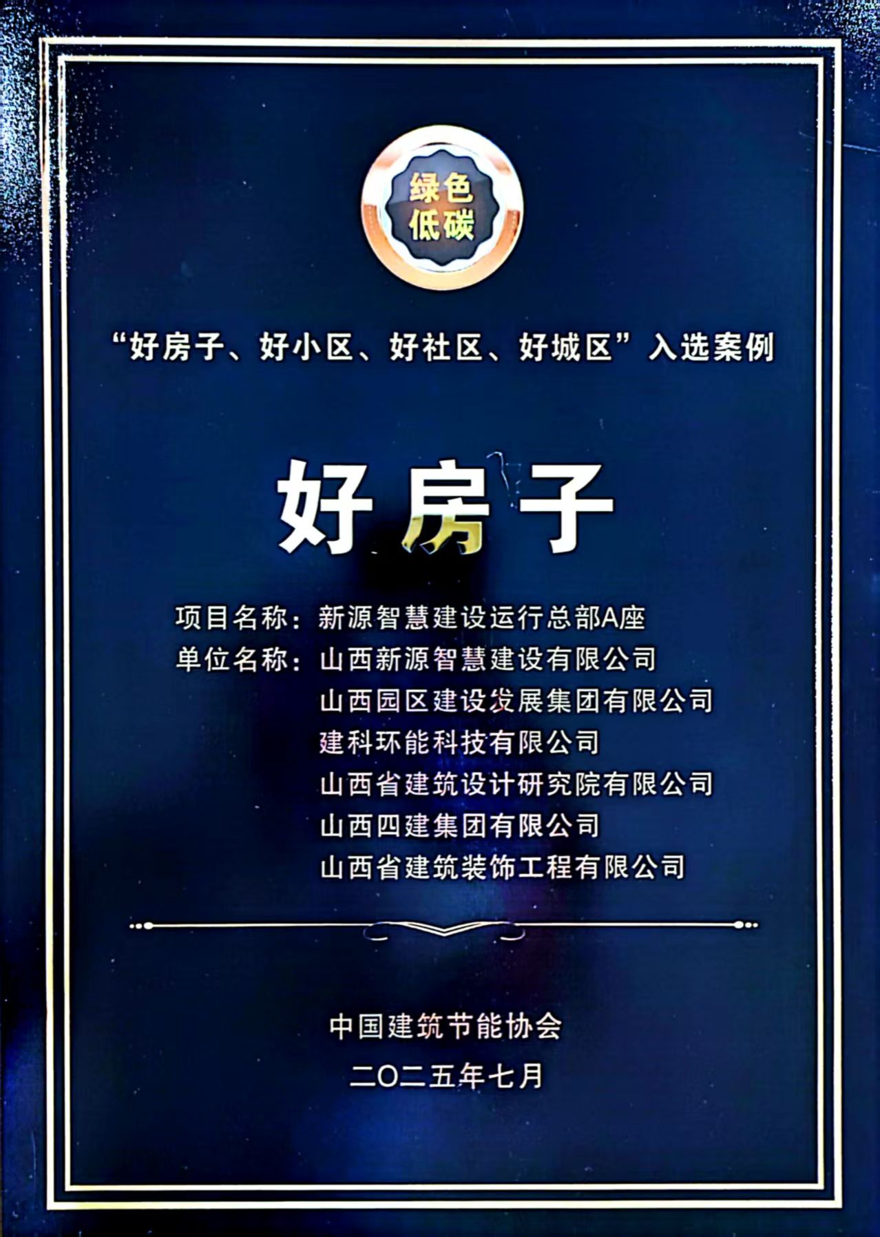 山西建投園區(qū)建發(fā)集團新源智慧建設運行總部A座入選行業(yè)“好房子、好小區(qū)、好社區(qū)、好城區(qū)”案例集