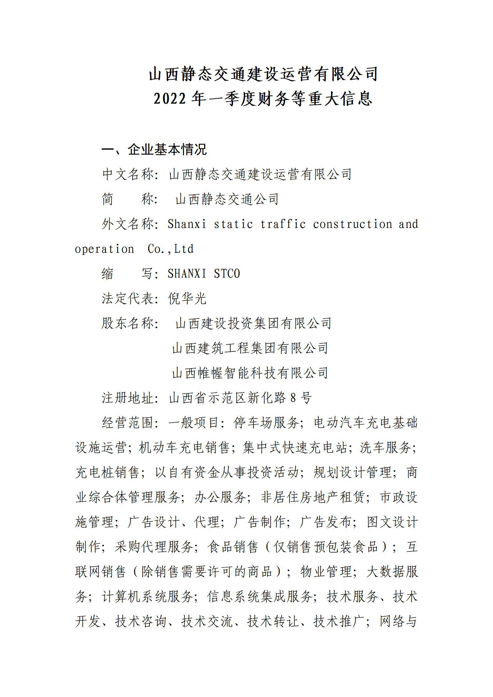 山西靜態(tài)交通建設(shè)運營有限公司2022年一季度財務(wù)等重大信息
