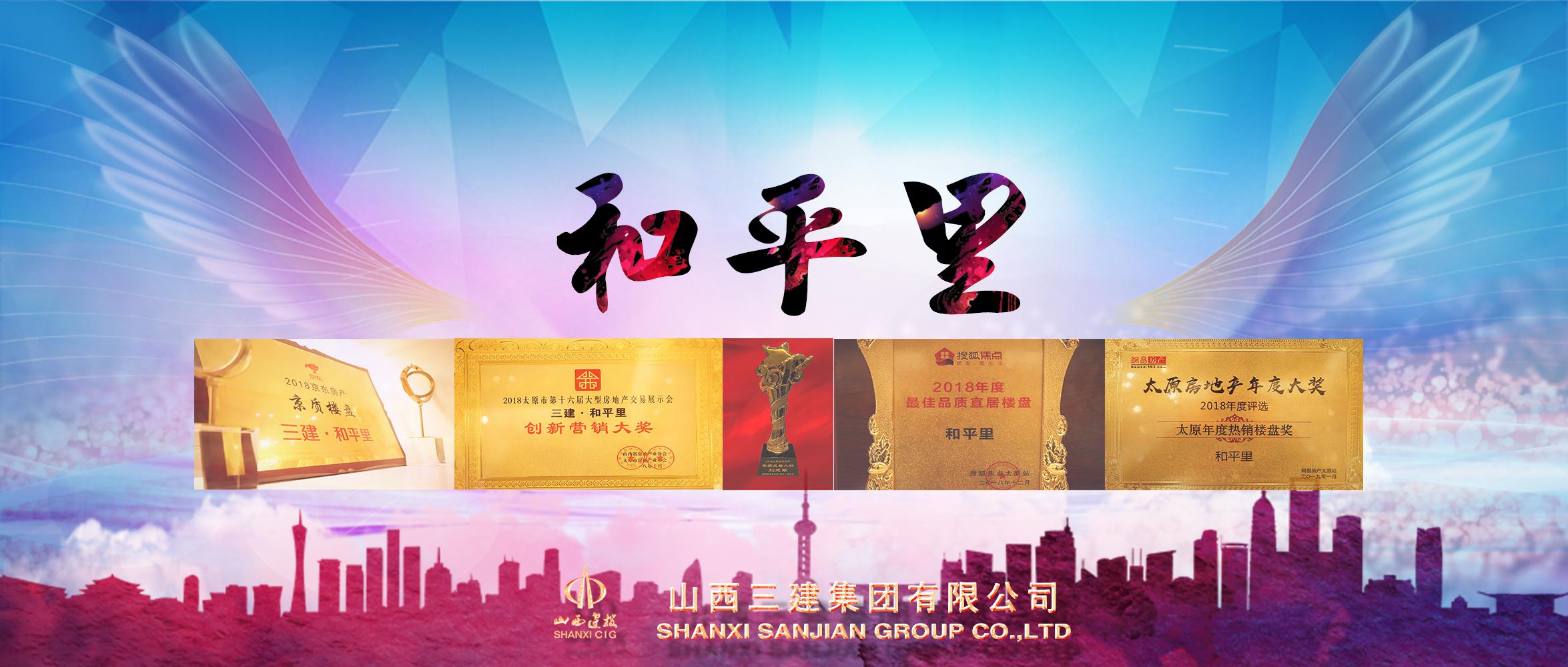 山西建投三建集團和平里項目連續(xù)斬獲五項大獎