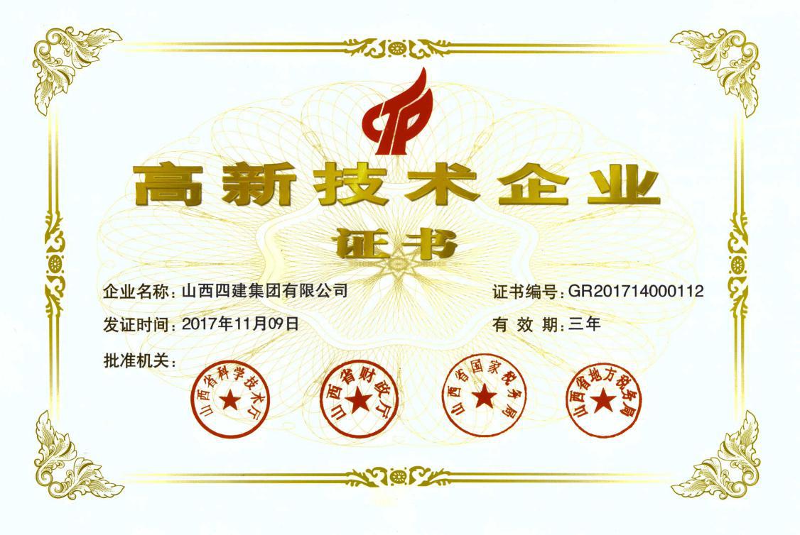 山西建投四建集團通過國家“高新技術(shù)企業(yè)”認定