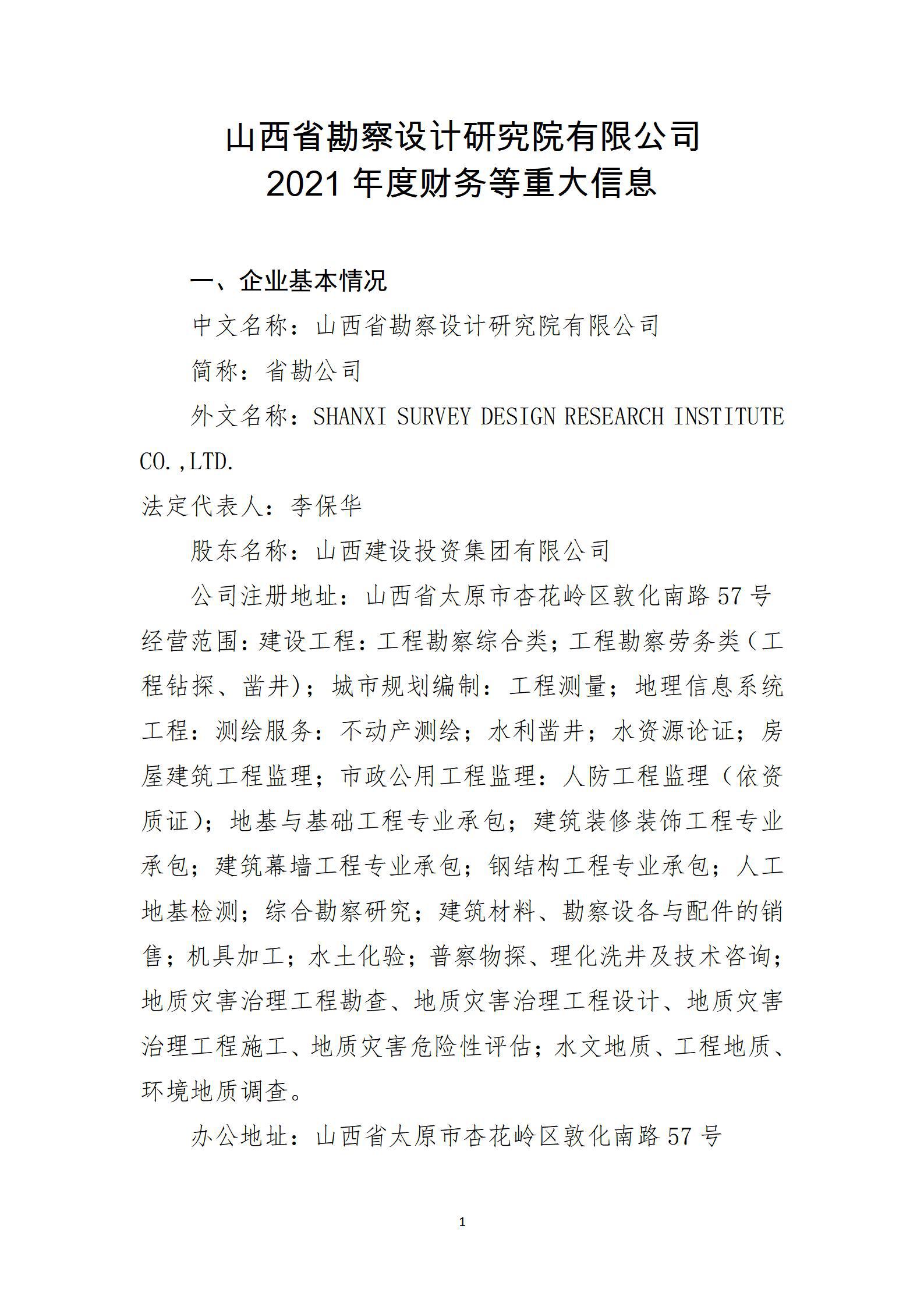 山西省勘察設(shè)計研究院有限公司2021年度財務(wù)等重大信息