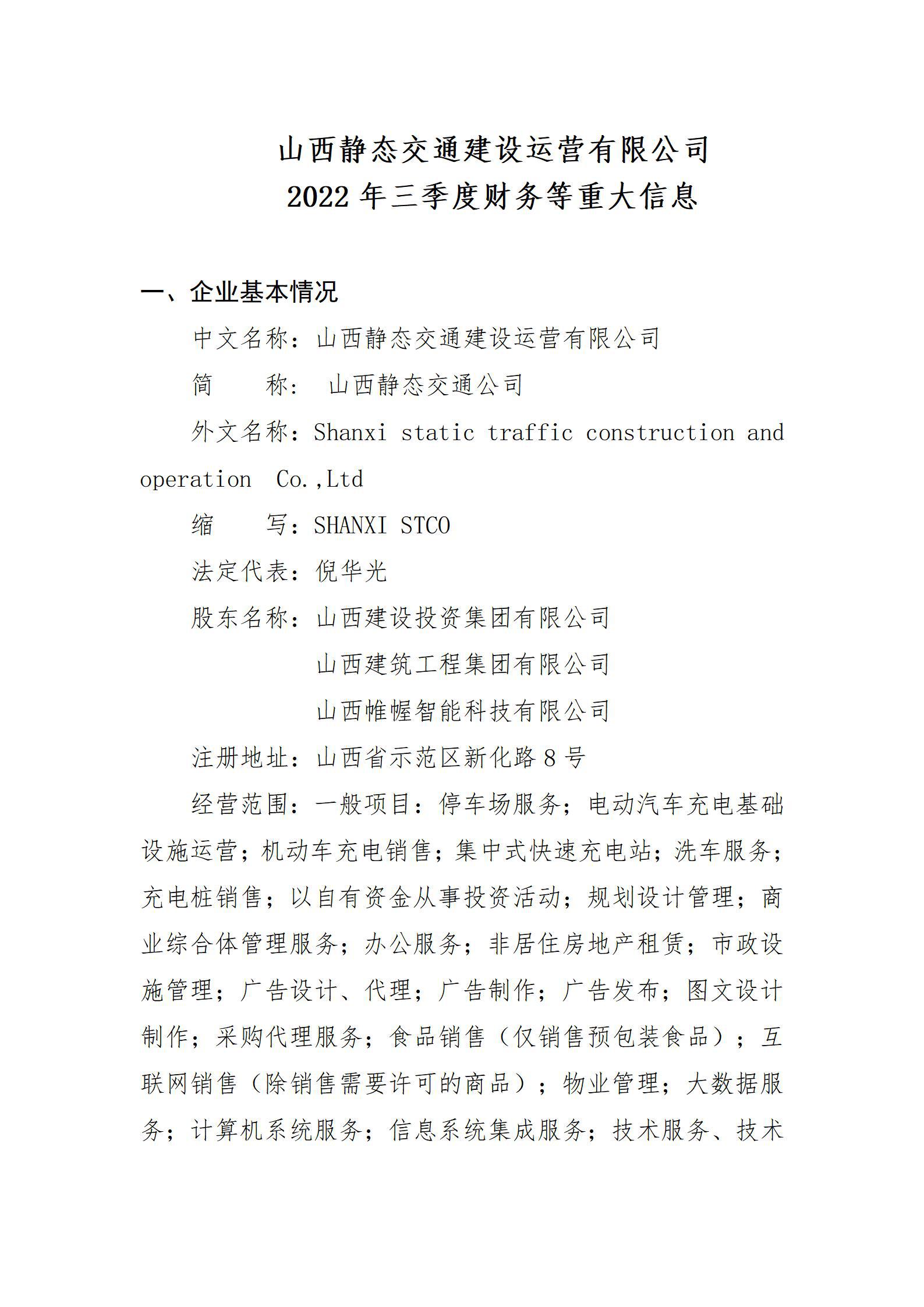 山西靜態(tài)交通建設(shè)運(yùn)營(yíng)有限公司2022年三季度財(cái)務(wù)等重大信息
