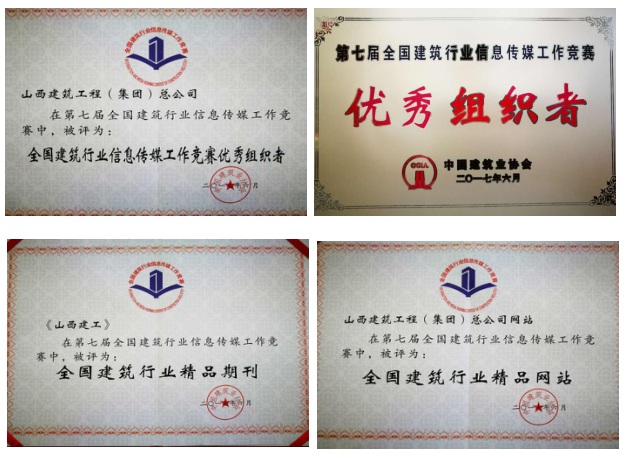 集團總公司喜獲第七屆全國建筑行業(yè)信息傳媒工作競賽38項榮譽