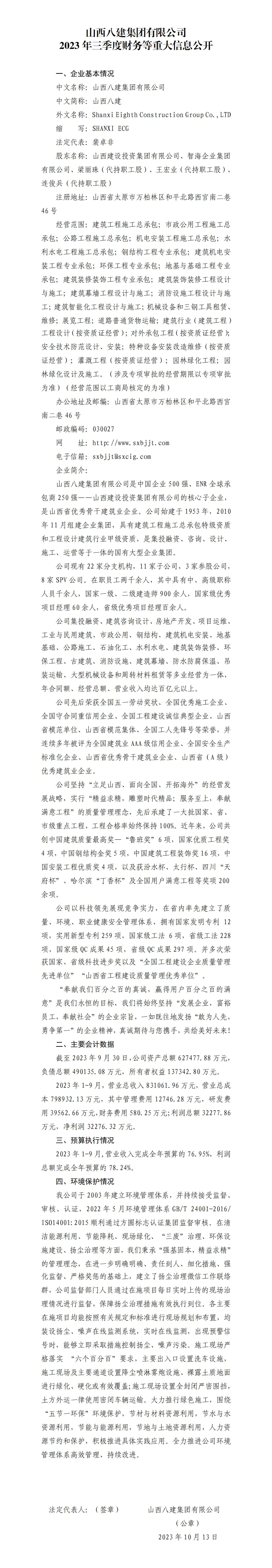 山西八建集團(tuán)有限公司2023年三季度財(cái)務(wù)等重大信息公開(kāi)