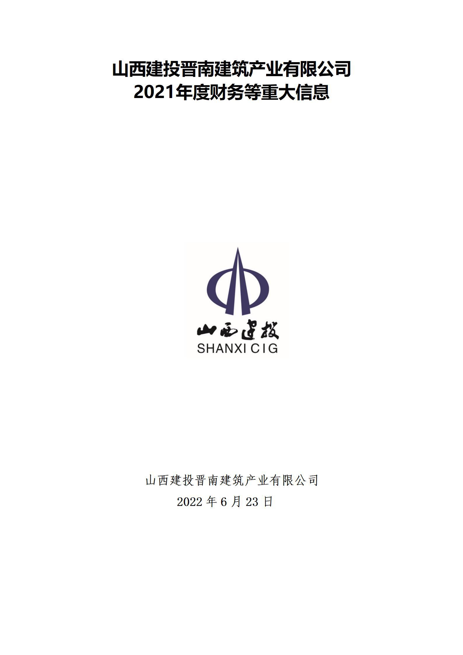 山西建投晉南建筑產(chǎn)業(yè)有限公司2021年度財務(wù)等重大信息