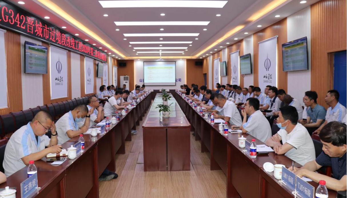 山西建投國道G342晉城市過境段改線工程建設(shè)項(xiàng)目指揮部召開2020年第三次項(xiàng)目調(diào)度會(huì)