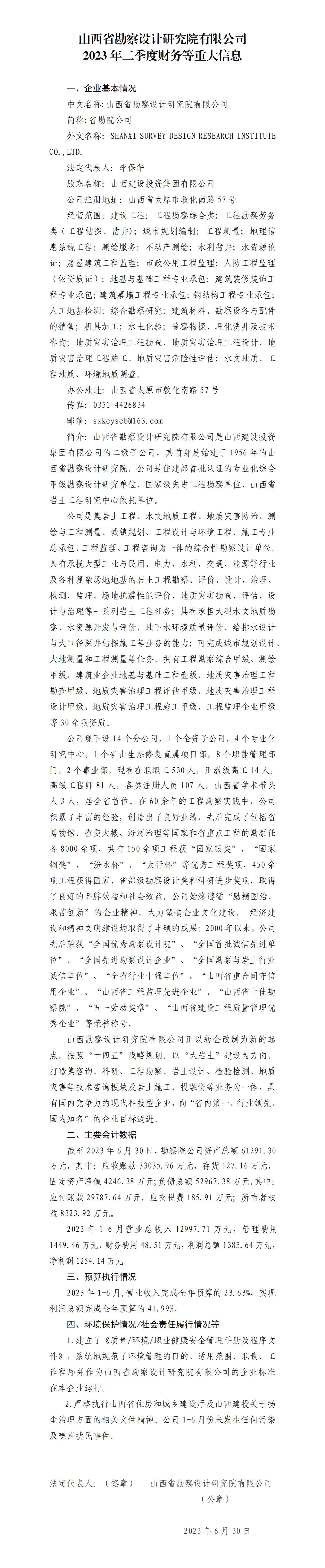 山西省勘察設(shè)計研究院有限公司2023年二季度財務(wù)等重大信息