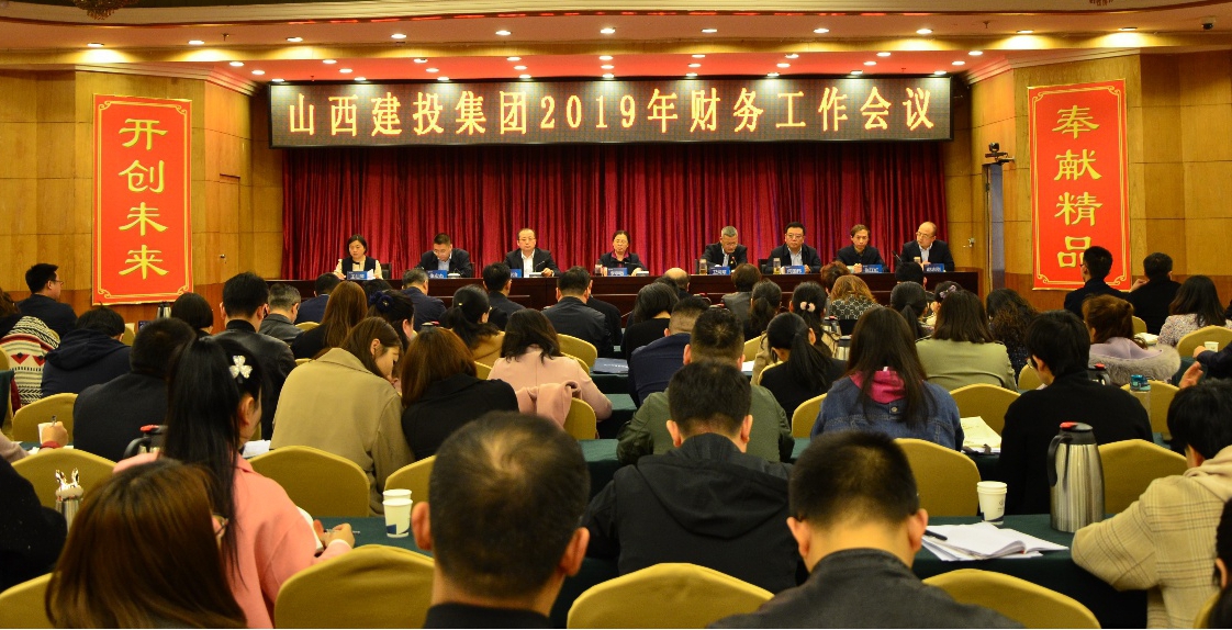 山西建投召開2019年財務(wù)工作會議