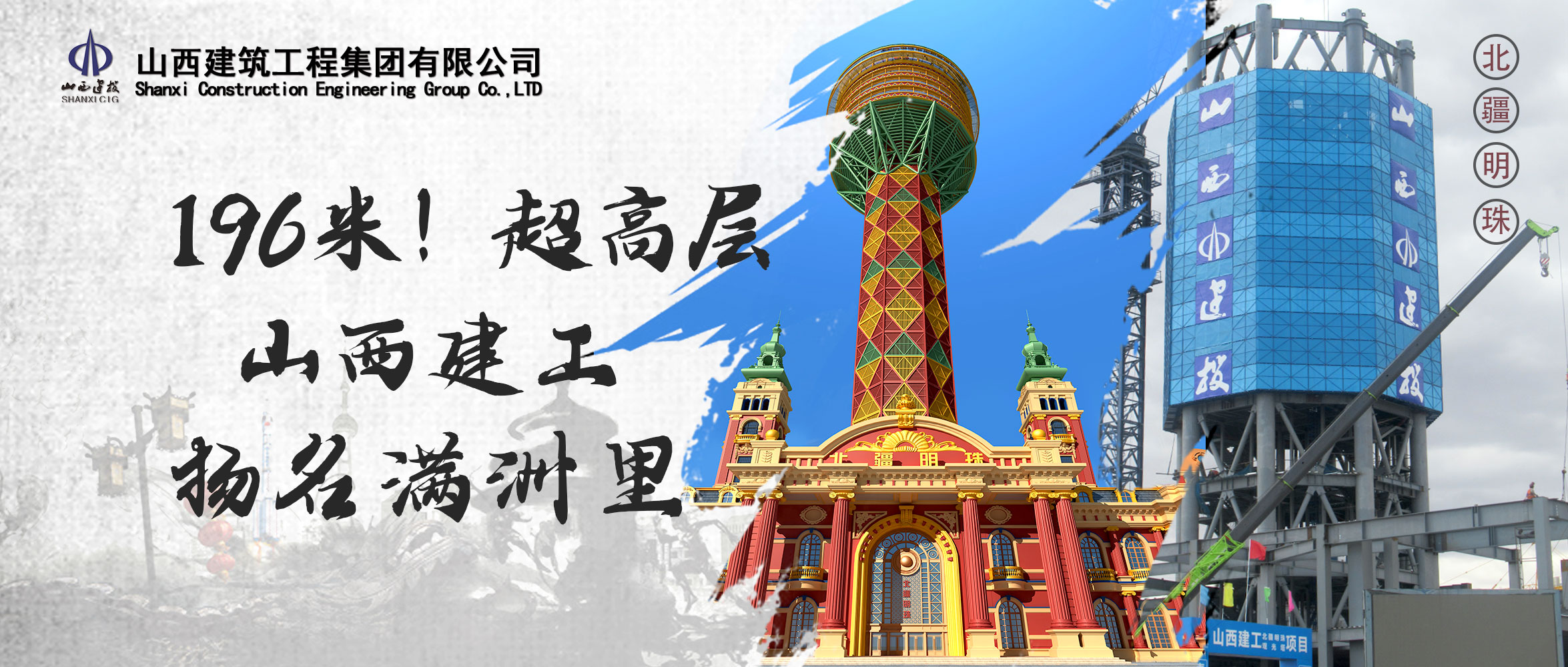 196米！山西建投建工集團(tuán)中俄邊境匠心打造超高層鋼結(jié)構(gòu)地標(biāo)建筑