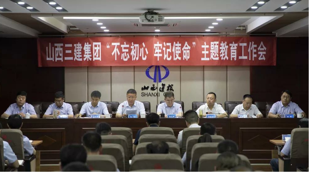 【基層動(dòng)態(tài)】山西建投三建集團(tuán)召開(kāi)“不忘初心、牢記使命”主題教育工作會(huì)