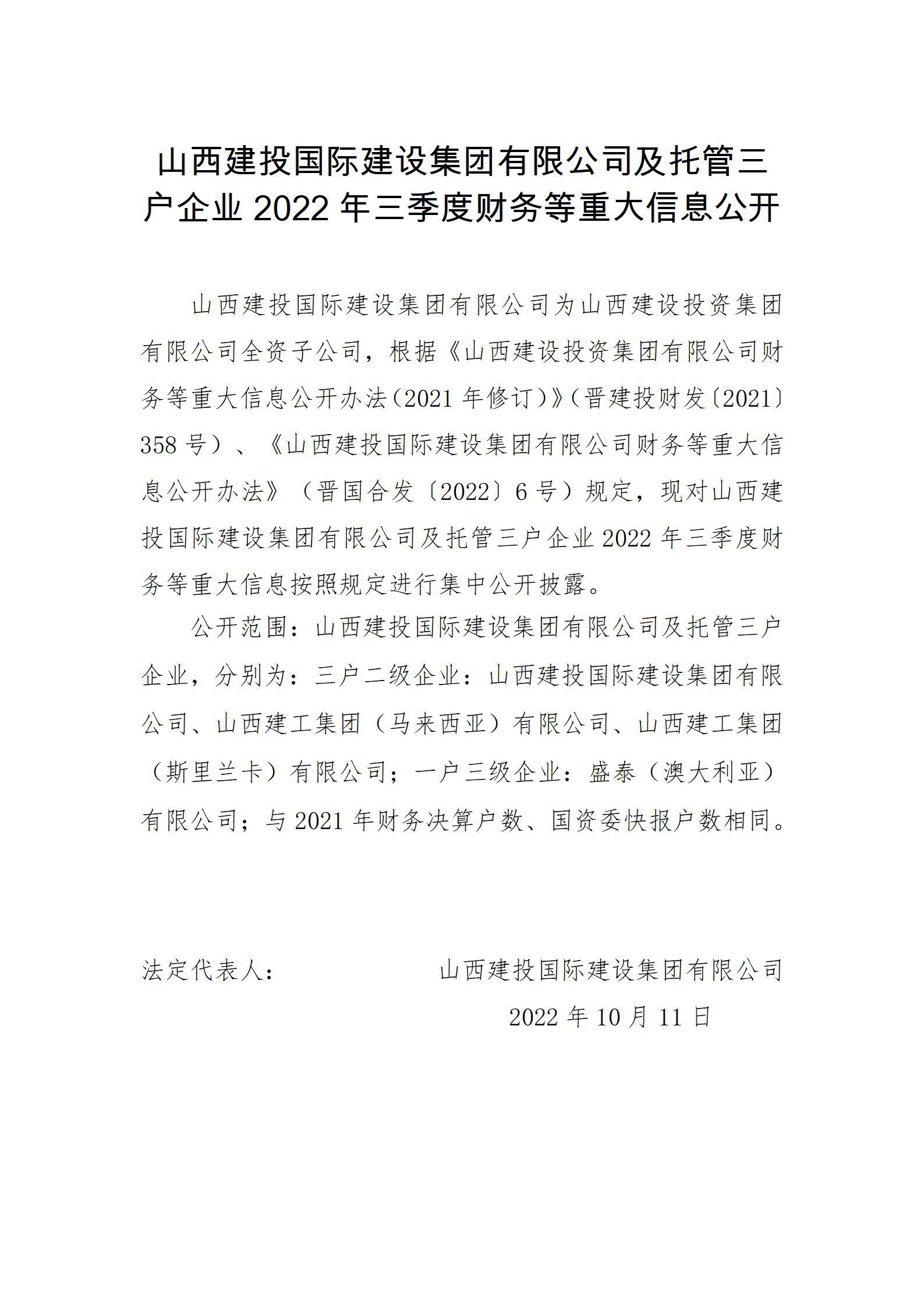 山西建投國際建設(shè)集團有限公司及托管三戶企業(yè)2022年三季度財務等重大信息公開
