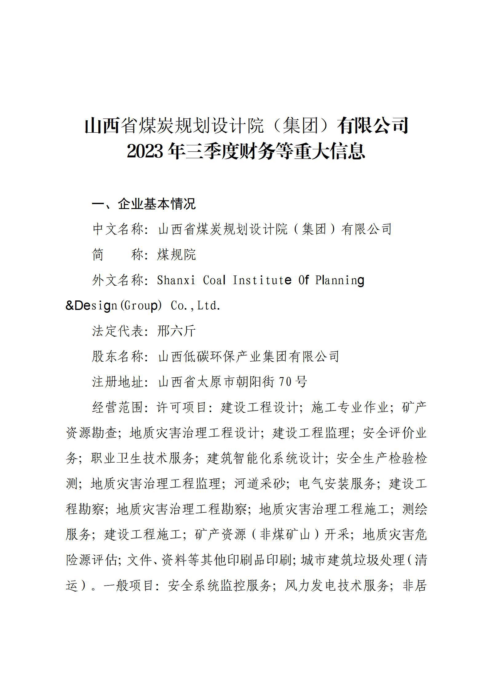 山西省煤炭規(guī)劃設(shè)計院（集團(tuán)）有限公司2023年三季度財務(wù)等重大信息