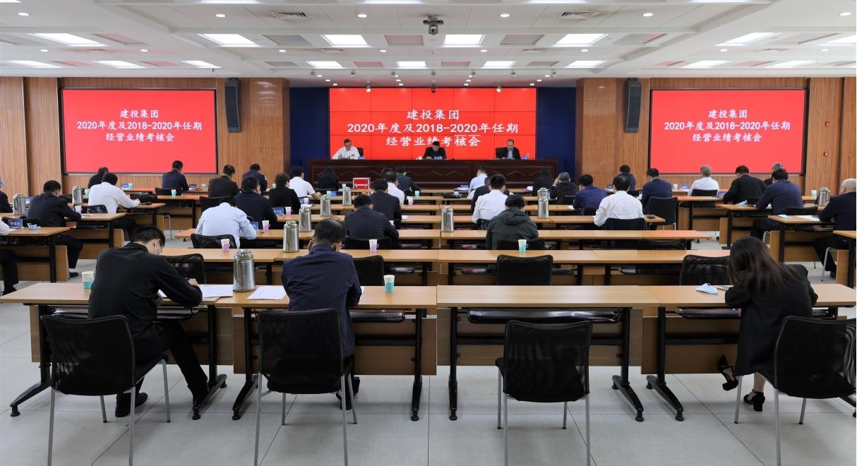 山西建投2020年度及任期經(jīng)營業(yè)績考核會召開