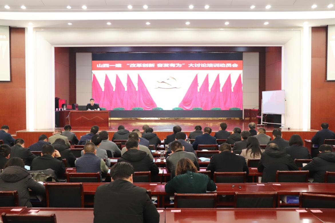 山西建投一建集團黨委召開“改革創(chuàng)新 奮發(fā)有為”大討論培訓(xùn)動員會