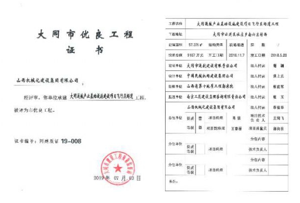 山西建投機(jī)械化集團(tuán)大同北岳機(jī)場項目被評為大同市優(yōu)良工程