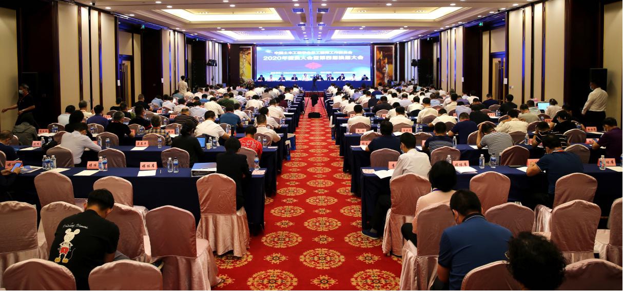 中國(guó)土木工程學(xué)會(huì)總工程師工作委員會(huì)2020年委員大會(huì)暨學(xué)術(shù)年會(huì)在并順利召開