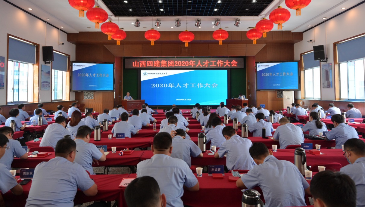 山西建投四建集團召開2020年人才工作大會