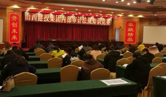山西建投舉辦內(nèi)部審計法規(guī)知識競賽