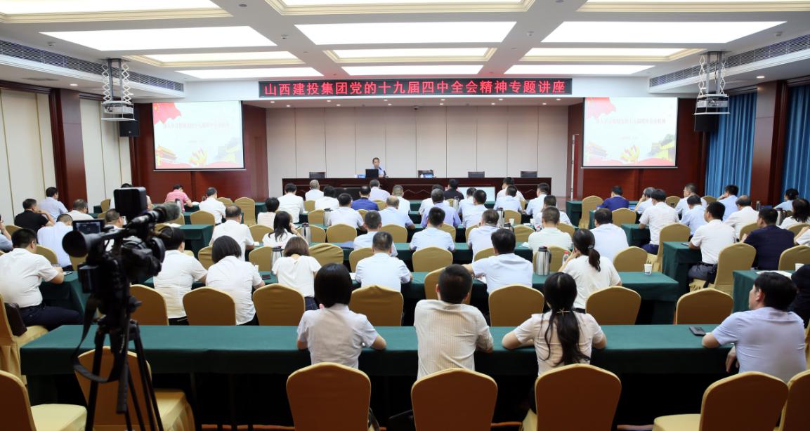 山西建投舉辦黨的十九屆四中全會(huì)精神專題講座