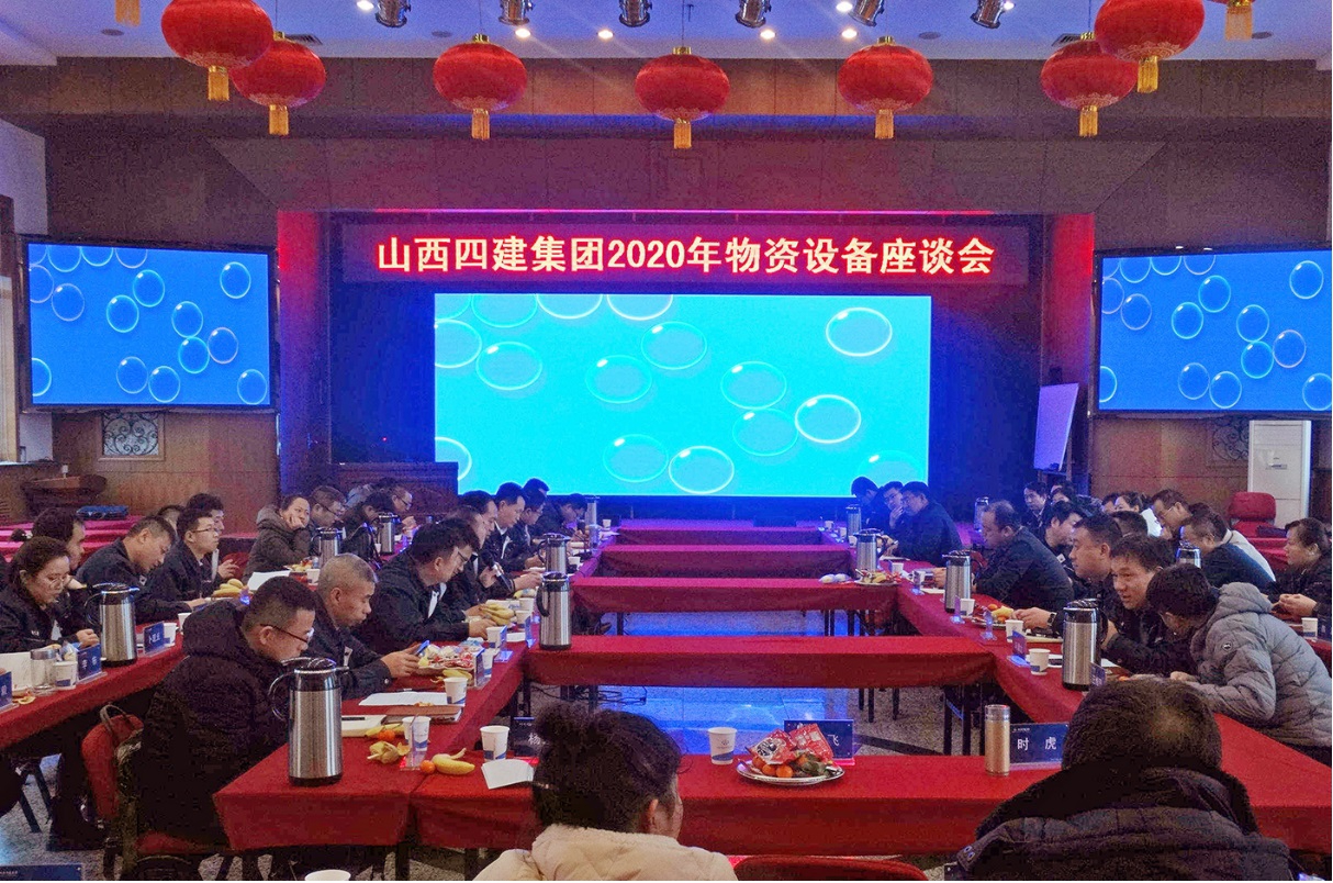 山西建投四建集團(tuán)召開1月份物資設(shè)備工作會暨2020年物資設(shè)備管理座談會