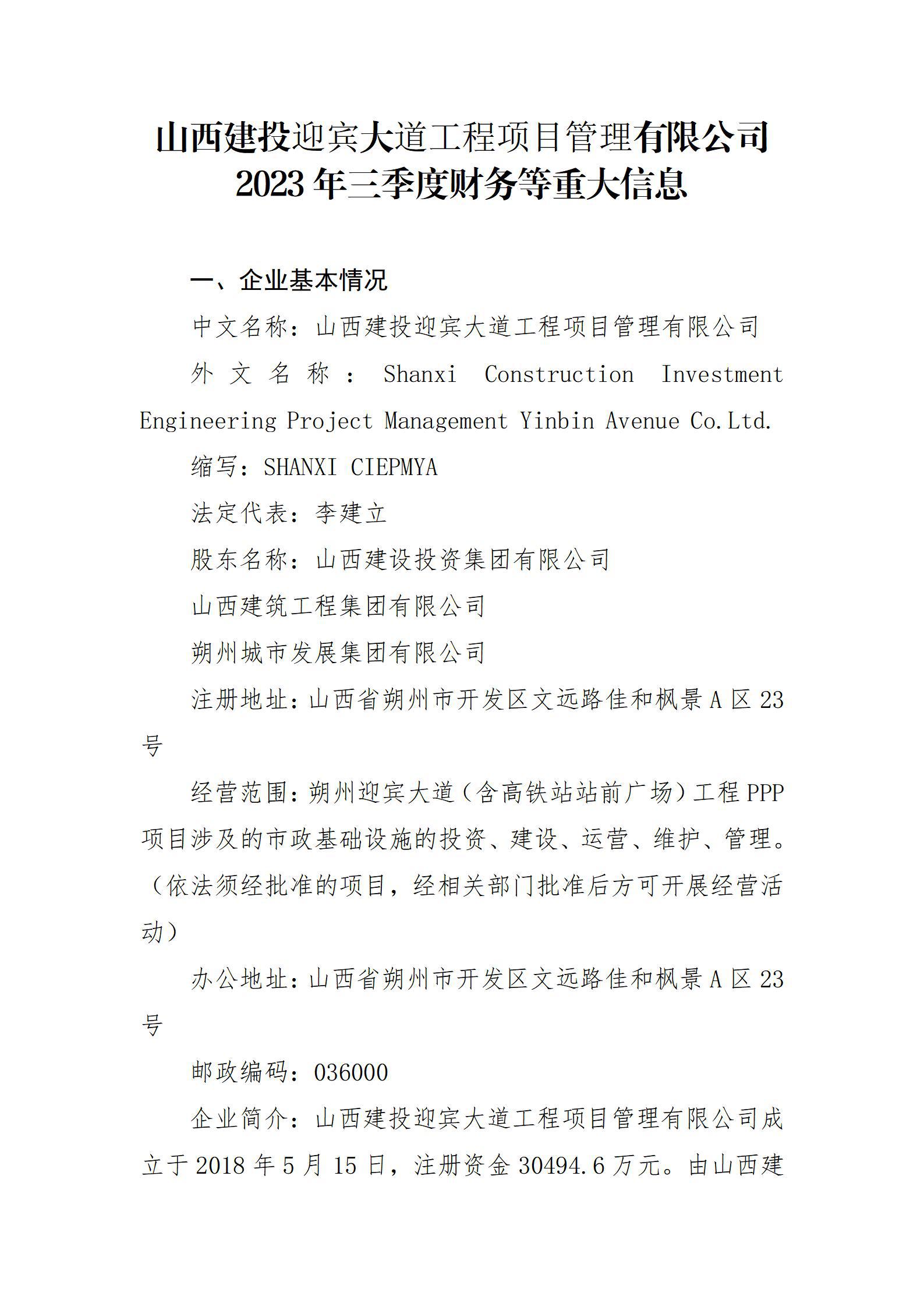 山西建投迎賓大道工程項(xiàng)目管理有限公司2023年三季度財務(wù)等重大信息