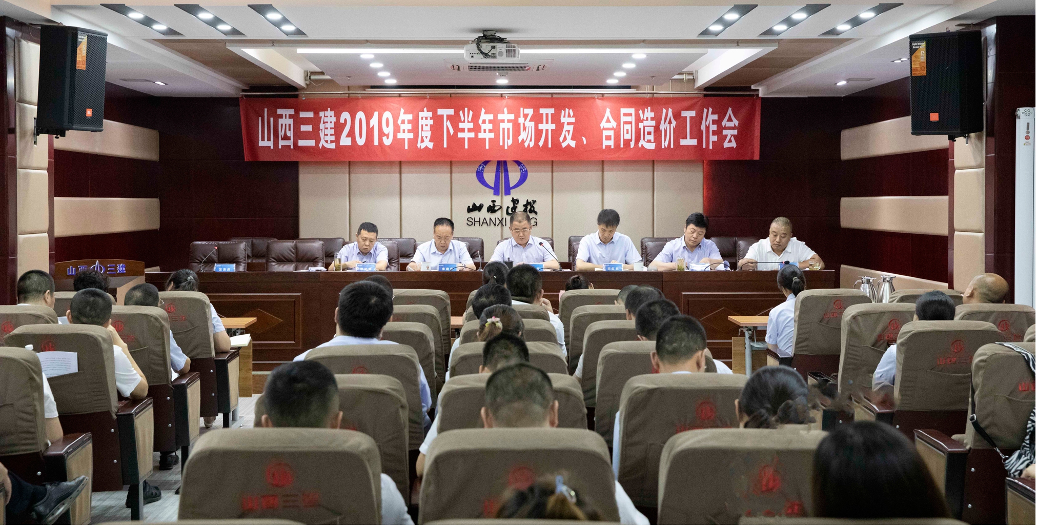 山西建投三建集團(tuán)召開2019年度下半年市場開發(fā)、合同造價工作會議