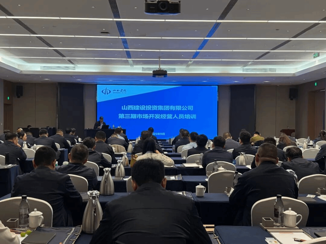 山西建投舉辦第三期市場(chǎng)開(kāi)發(fā)經(jīng)營(yíng)人員培訓(xùn)暨城市更新政策與案例專題培訓(xùn)