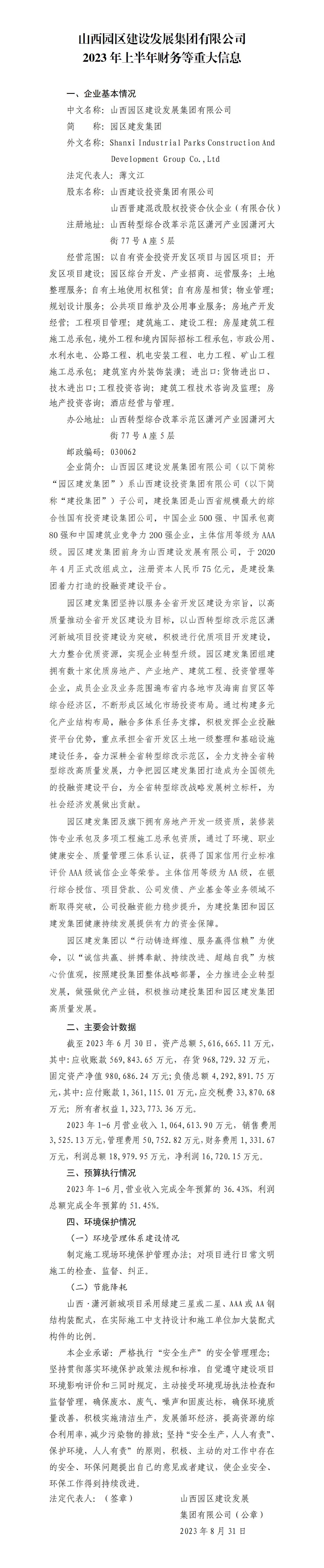 山西園區(qū)建設(shè)發(fā)展集團(tuán)有限公司2023年上半年財務(wù)等重大信息